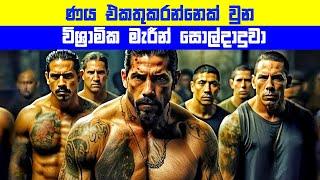 ණය එකතුකරන්නෙක් වුන විශ්‍රාමික මැරීන් සොල්දාදුවා | Sinhala Film Review | Sinhala TVcaps