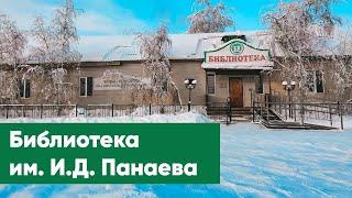 Библиотека им. И.Д. Панаева | Знакомство с филиалами ЦБС г. Якутска