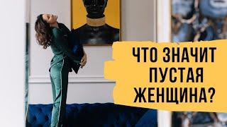 Кто такая пустая женщина и как из этого выйти