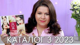 КАТАЛОГ 3 2023 ОРИФЛЭЙМ Oriflame #ЛИСТАЕМ​​ ВМЕСТЕ Ольга Полякова