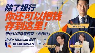 Podcast #11 剖析马来西亚合作社：Ko-Khawan 的钱安全吗？