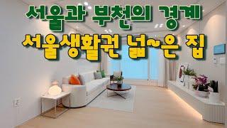 [부천 괴안동](No.21090) 서울과 부천의 경계! 넓은집에서 서울인프라를 누리세요