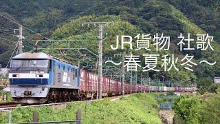 貨物列車 走行動画集/JR貨物社歌「 春夏秋冬」