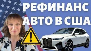 Рефинансирование авто в США: всё, что вам нужно про это знать | Когда рефинансировать | Сэкономить