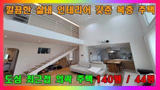 [청주 단독주택 매매] 청주 1억원 이상 들여 깔끔하게 리모델링한 복층형 2층 주택 / 청주시 신성동 마당 넓은 단독주택 매매 #청주주택매매 #청주단독주택매매 #청주전원주택매매