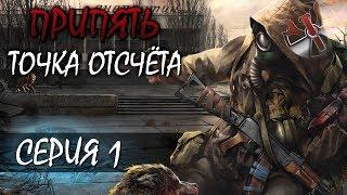 S.T.A.L.K.E.R. - Припять. Точка отсчета ч.1