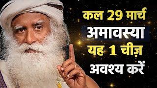 कल 29 मार्च अमावस्या को यह एक चीज करना मत भूलना | Sadhguru Hindi