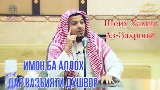 Имон ба Аллоҳ дар вазъияти душвор | Шайх Хамис Аз-Захронӣ