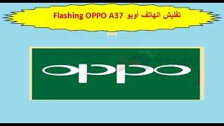 تفليش الهاتف أوبو    Flashing Oppo a37 a37f