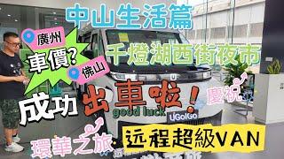 50後退休生活之日常 中山生活篇 繼續尋找理想露營車 環華之旅 吉利遠程超級VAN 體驗試駕 佛山燈湖西街夜市