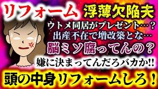 【リフォーム：浮薄欠陥夫】出産不在時にウトメ同居の増改築!?おっきなプレゼントだと!?お前らの脳ミソリフォームしろよ!!【2ch修羅場スレ：ゆっくり実況】