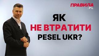  Як українцям не втратити PESEL UKR у Польщі | Правила PL | #польща #peselukr #песель #статусукр