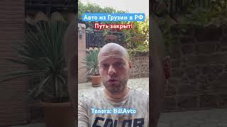 Санкции. Грузия запретила вывоз авто в РОССИЮ. Следим за новостями в нашем ТГ.
