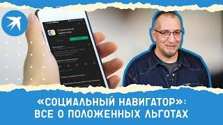 «Социальный навигатор»: узнать о положенных льготах за 3 минуты