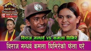 कमलालाई पट्याउन बिराजले यस्तो सम्म भने अन्तिममा के भो त।Biraj Gandarba Vs Kamala Ghimire|Junkiri 153