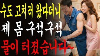 수리공으로 변장한 그 남자…땀 범벅 몸으로 내 인생의 갈라진 틈을 메우던 날