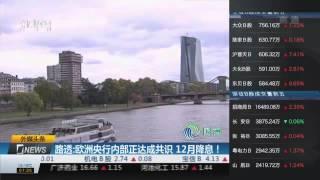 【一财资讯】路透：欧洲央行内部正达成共识 12月降息！