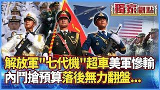 【獨家觀點】美軍內鬥搶預算注定輸慘！解放軍「七代機」全速超車.空優碾壓 美落後無力翻盤 #寰宇全視界 #寰宇新聞 @globalnewstw