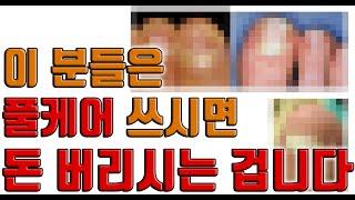 풀케어 쓰기 전에 꼭 보셔야 할 영상! 풀케어나 주블리아를 쓸 수 없는 손발톱무좀 알려드립니다.