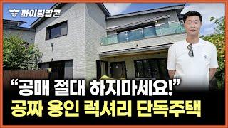 역대급 부동산 투자 경기도 용인 럭셔리 단독주택! 전세 맞추고 천만원 받았습니다