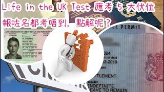 報考 & 應考 Life in the UK Test 步驟 Step by Step 全公開 (特區護照相關部份已更新)