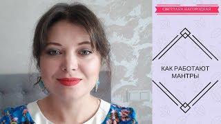 Как работают мантры - [Светлана Нагородная]