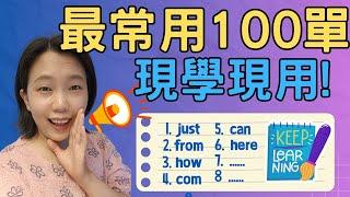 英文最常用的100單字(上)