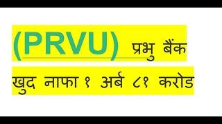 PRVU / प्रभु बैंक खुद नाफा १ अर्ब ८१ करोड / Prabhu Bank / NEPSE / BY NARAYAN SAPKOTA