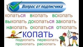 № 803 Глаголы с приставками: КОПАТЬ.