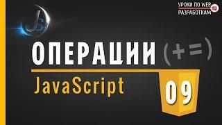 JavaScript - #9  КОМБИНИРОВАННЫЕ операции / Практика JS