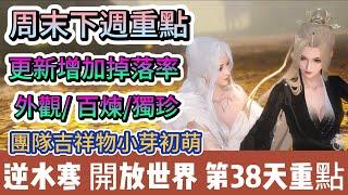 【逆水寒】第38天｜周末下週重點｜更新增加掉落率｜外觀 百煉 獨珍｜團隊吉祥物小芽初萌｜#逆水寒 #逆水寒禮包碼 #逆水寒副本 #逆水寒評分 #阿翊 #遊戲 #手遊 #逆水寒裝備 #逆水寒舞陽城