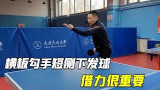 乒乓球技巧讲解，横板勾手短侧下发球，借力很重要（上集）【乒乓球小宇老师】