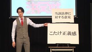 【ワタナベお笑いNo.1決定戦2023】こたけ正義感