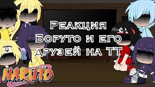 •Реакция Боруто и его друзей•[Тик Ток]