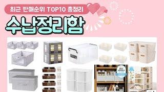 수납정리함 추천 판매 순위 TOP 10