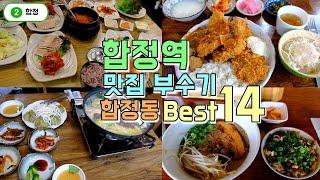 합정역,합정동 맛집 한편으로 끝내기 Best 14