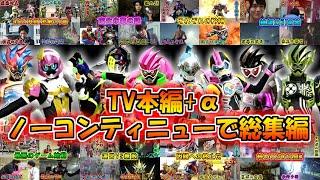 【ドクター達の戦い】これより仮面ライダーエグゼイドTV本編のゆっくり雑談解説の総集編ミッションをノリノリで開始する！【ゆっくり解説】【特撮】