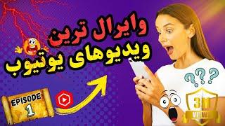 ویدیوهای وایرال یوتیوب‼️ پارت 1: لحظات کوتاه و هیجان انگیز!