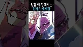 점점 더 강해지는 원피스