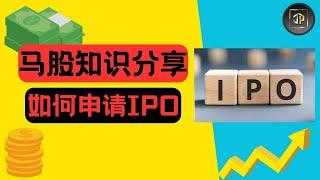 如何申请马股IPO 【马股知识分享EP1】