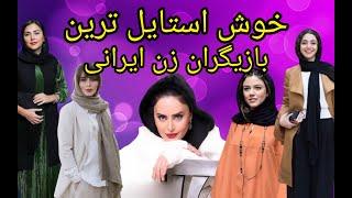 10سلبریتی زن ایرانی که استایل های خاصی دارن| خوش لباس ترین بازیگران ایرانی ...