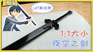 [DIY] Handcrafted Wooden Sword丨耗时一个月，用紫光檀木打造11夜空之剑，含刀鞘剑带