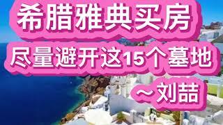 希腊移民买房投资房产之雅典买房避开这15个墓地