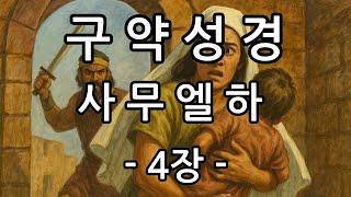 구약성경|사무엘엘하4장|432hz#말씀속지혜의 발견#매일성경 읽기#영적성장#성경 듣기#말씀묵상의 시간#말씀과 함께하는 하루#하루 한 장#말씀의길#명언# 자면서성경듣기#듣기성경
