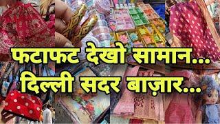 sadar bazar के  सामान | sadar bazar Delhi | Sadar Bazar | Sadar Bajar wholesale market