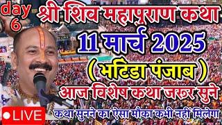 Live  11 March आज की शिवमहापुराण कथा || Pradeep Mishra ji Sehore Wale भटिंडा पंजाब