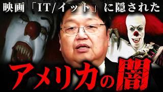 『僕は気付いてしまった…』ホラー映画「IT/イット」の中にスティーブンキングが隠した真実【岡田斗司夫 切り抜き サイコパス アメリカ いじめ問題 ピエロ 】