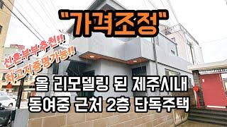 [제주도부동산,제주시단독주택] 제주도 제주시 동여중근처 학군좋고 살기좋은곳에 있는 리모델링 완료된 2층 단독주택 매매