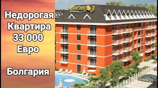 Недвижимость в Болгарии. Квартира за 33 000 евро "Гербер 3"