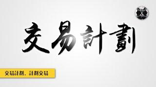 計劃你的交易，交易你的計劃，如何制定詳盡的交易計劃與系統？交易的7個基本步驟 | 老貓與指標